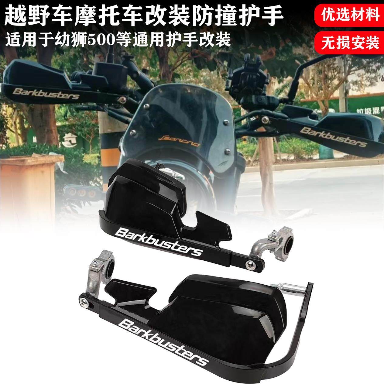 适用于幼狮500改装巴克护手铝合金挡风耐摔防撞护手,摩托车/装备/配件,刹车护手,淘宝优惠券,粉丝福利购,淘宝优惠卷