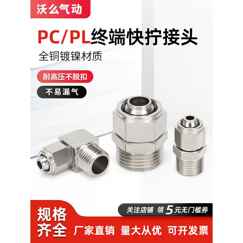 气动快速快拧接头PC直通弯头螺纹锁母型终端PL6-01/02/M5/8-03/04