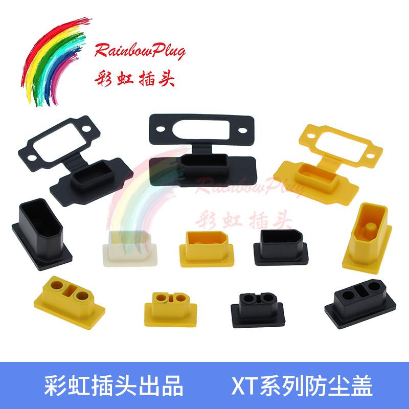 全新原装XT系列XT60 XT90公母头 XT60BE-F XT90E-M XT90E-F防尘盖