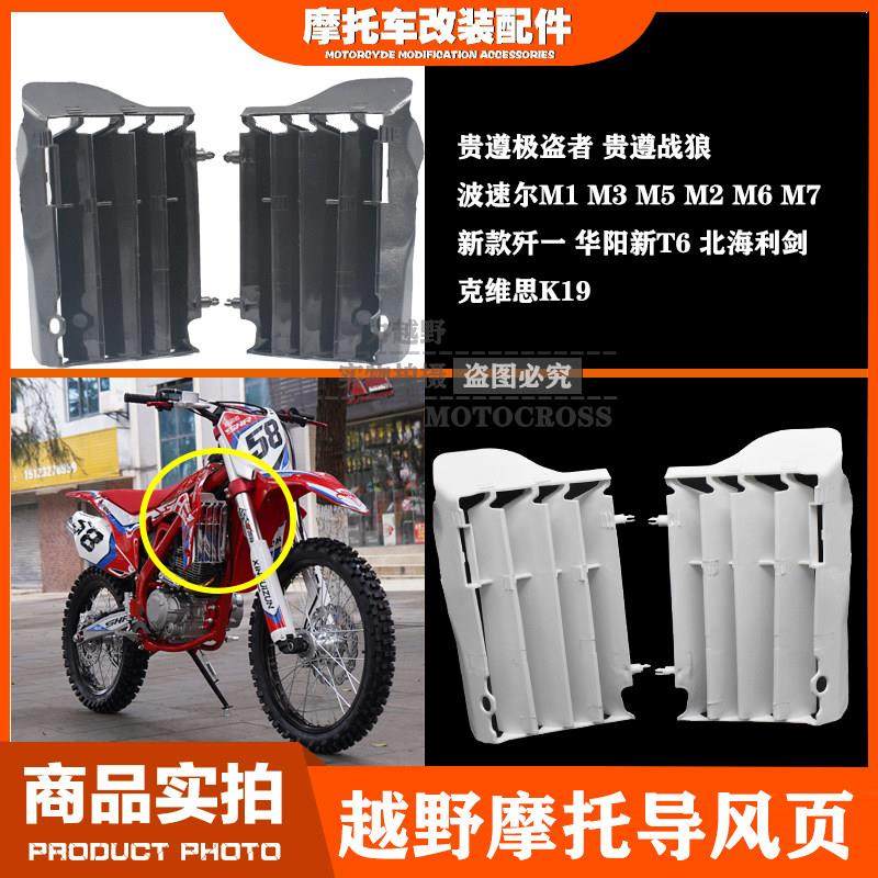 极盗者 战狼 泰坦M46越野摩托车 塑料前导风板 导流罩 水箱护板