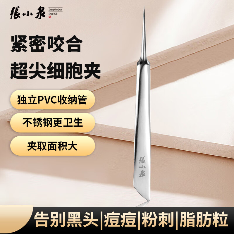 张小泉粉刺针夹不锈钢