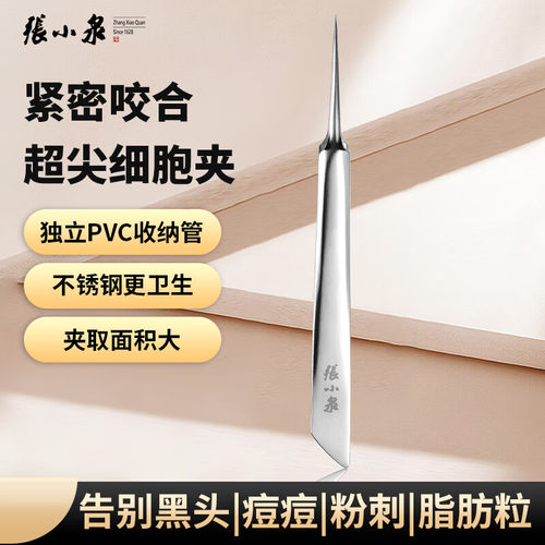 张小泉粉刺针夹不锈钢