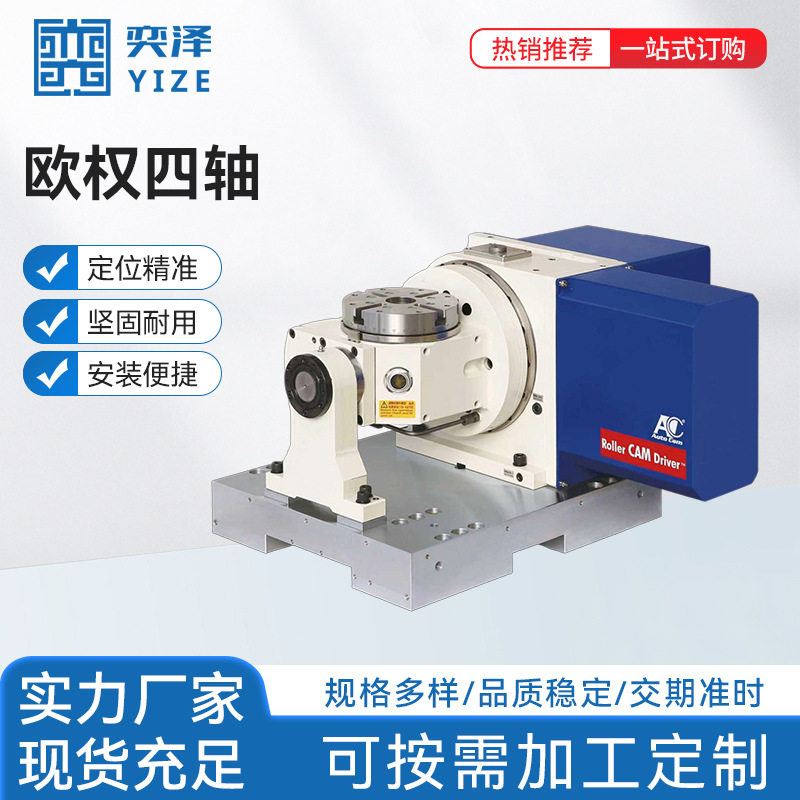 欧权四轴数控分度盘第四轴尾轴加工回转工作台数控分度头欧权四轴