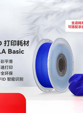 3D打印耗材PLA Basic基础色高韧性易打印环保线材RFID智能参数识