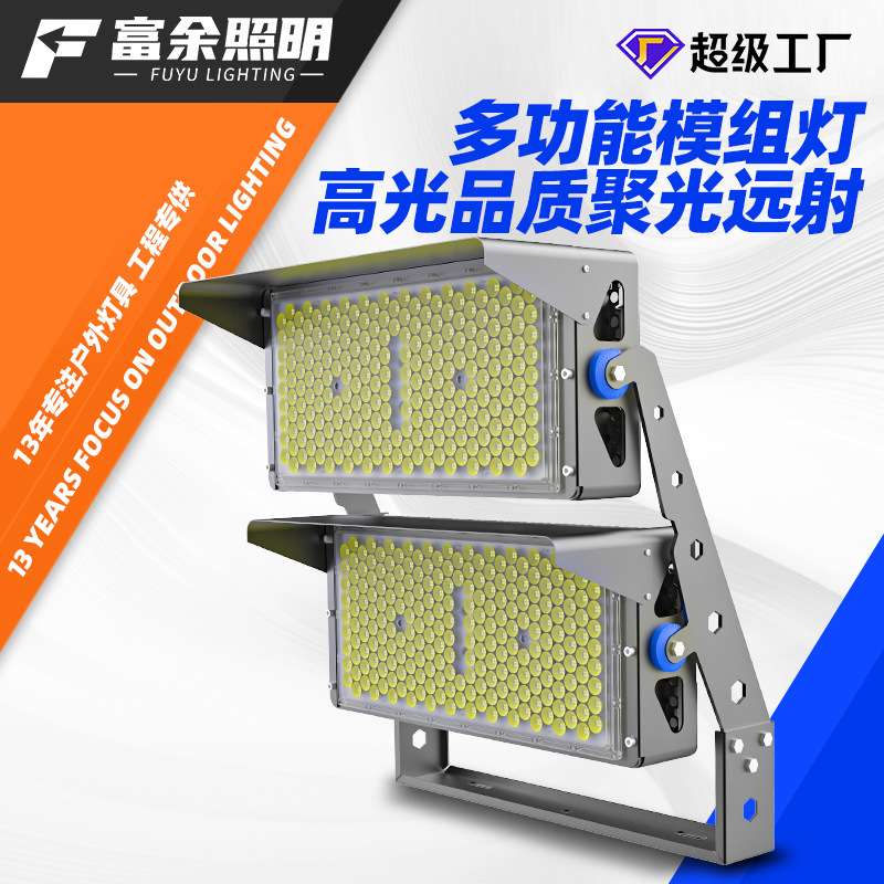 球场高杆灯模组灯 1500w大功率足瓦投光灯足球场网球体育馆照明灯
