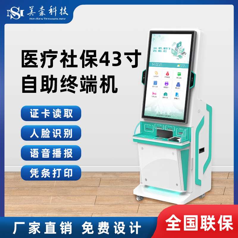 43寸大屏社保局全功能自助终端机智能人脸识别触控一体机查询打印
