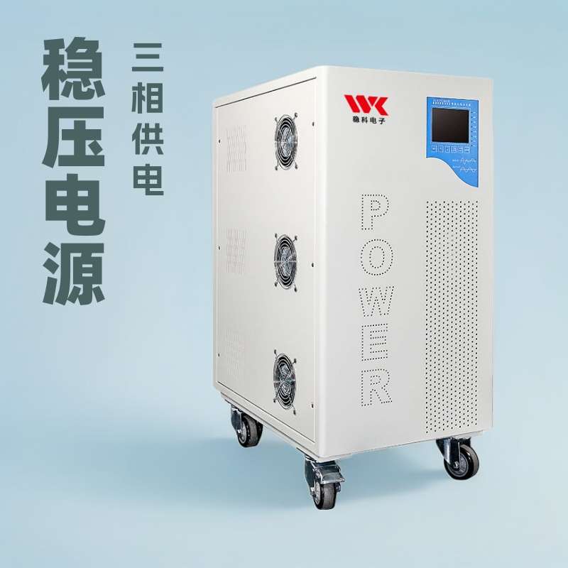 厂家供应三相稳压电源WKAVR-60KVA高精度全自动交流直流稳压器