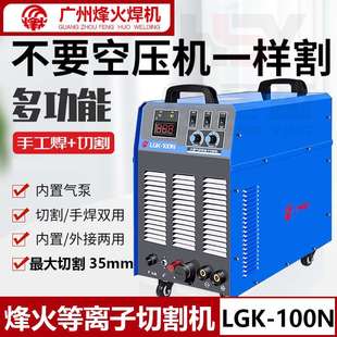 100N电焊两用工业级380V 广州烽火内置气泵等离子切割机LGK
