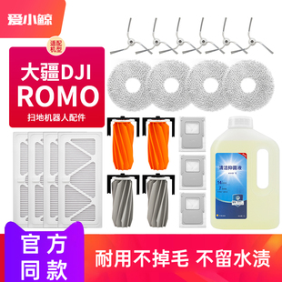 适配大疆ROMO扫地机器人配件滚刷滤网尘袋边刷拖布清洁液耗材