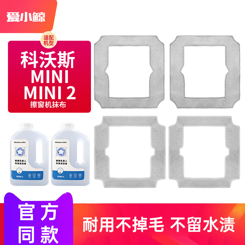 适配科沃斯窗宝擦窗器人mini2/W1spro/W2S玻璃清洁剂液配件抹布