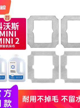 适配科沃斯窗宝擦窗器人mini2/W1spro/W2S玻璃清洁剂液配件抹布