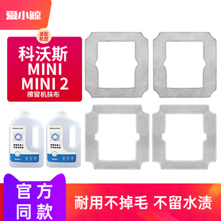 适配科沃斯窗宝擦窗器人mini2/W1spro/W2S玻璃清洁剂液配件抹布