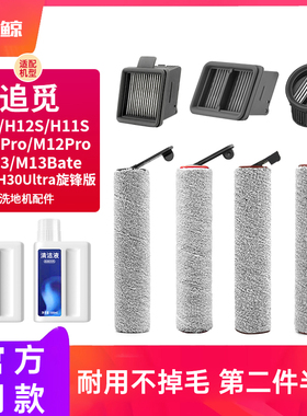适配追觅洗地机配件H12pro滚刷滤网M13清洁剂液h20ultra旋锋版H30