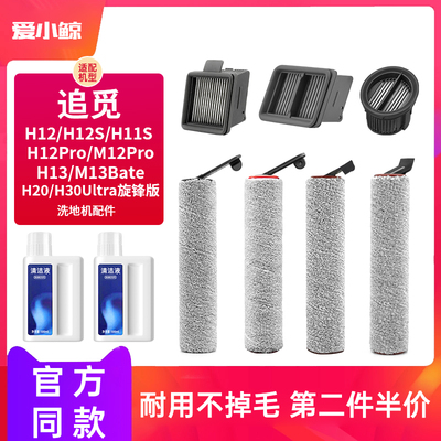 适配追觅洗地机配件H12pro滚刷滤网M13清洁剂液h20ultra旋锋版H30