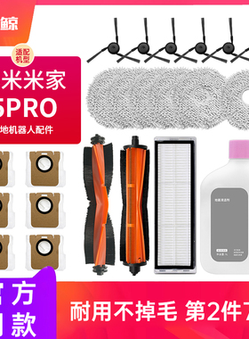 适配小米米家5Pro扫地机器人配件拖布尘袋边刷滤网滚刷清洁液耗材