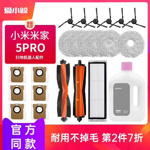 【官方】.米.家5Pro扫地机配件