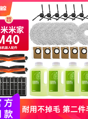 适配小米米家扫地机器人M40配件拖抹布集尘袋滤网边刷清洁液耗材