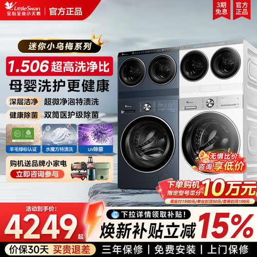 [迷你小乌梅]小天鹅12kg洗烘一体母婴内衣小型双筒三桶分区洗衣机