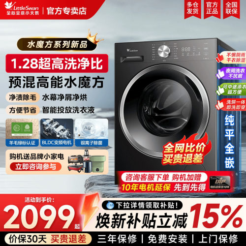 小天鹅水魔方洗衣机1.28洗净比