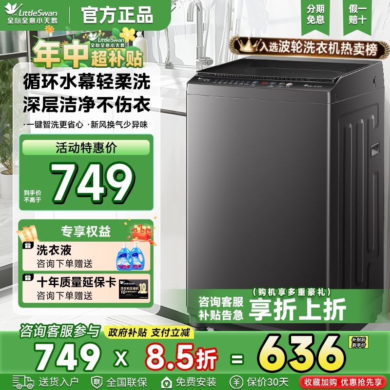 升级款小天鹅全自动波轮洗衣机