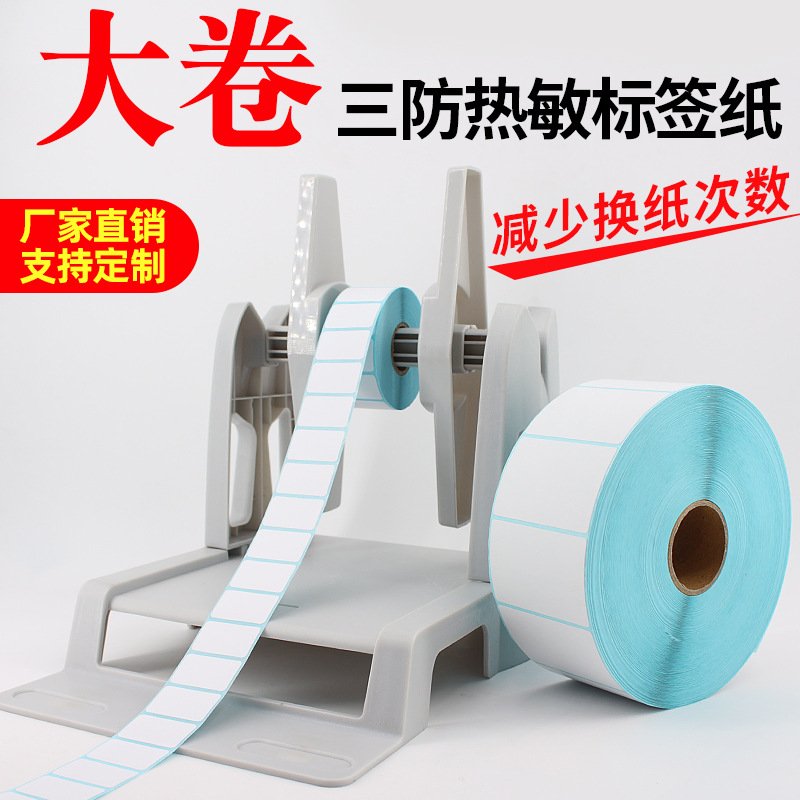 大卷装三防热敏标签纸60*40100*100不干胶条码打印机支架空白贴纸
