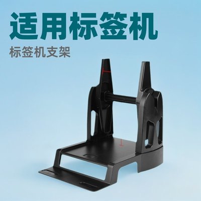 标签条码打印机支架 热敏纸水洗唛服装吊牌通用面单盒 二合一支架
