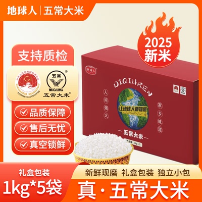 地球人黑龙江五常大米10斤礼盒装