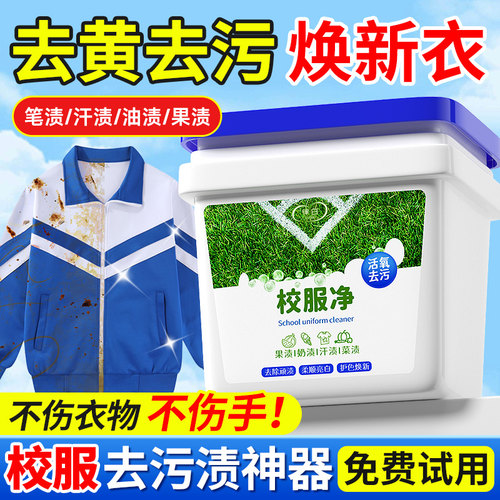 校服净官方旗舰店正品洗衣粉泡洗校服强白衣服去黄去顽固污渍神器