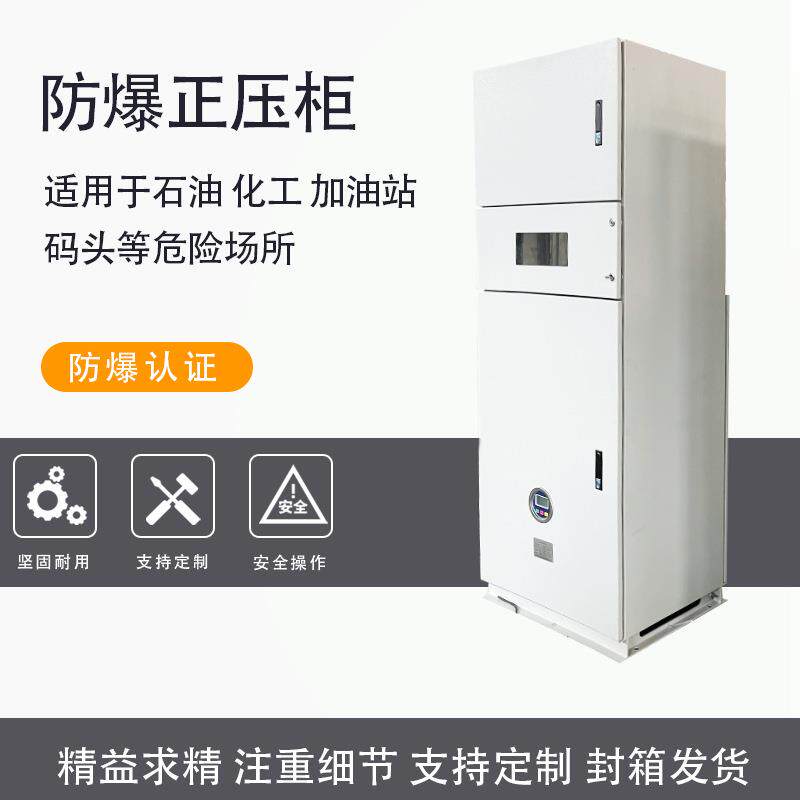 防爆柜防爆器材正压柜配电箱化学品不锈钢材质不锈钢防爆柜