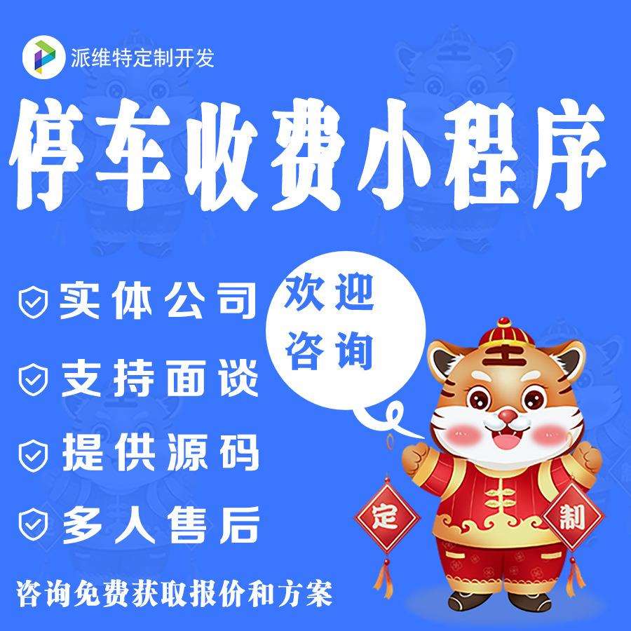 地下停车场智慧寻车小程序开发导航智能停车收费缴费小程序开发
