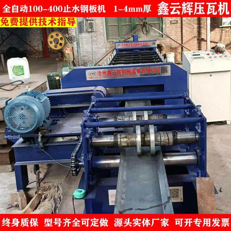 止水钢板机厂 100-400止水钢带机器冷弯成型机设备 止水钢板机厂