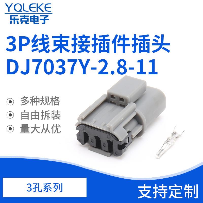 3孔7223-1864-40防水接插件护套接插件插头DJ7037Y-2.8-11接插件