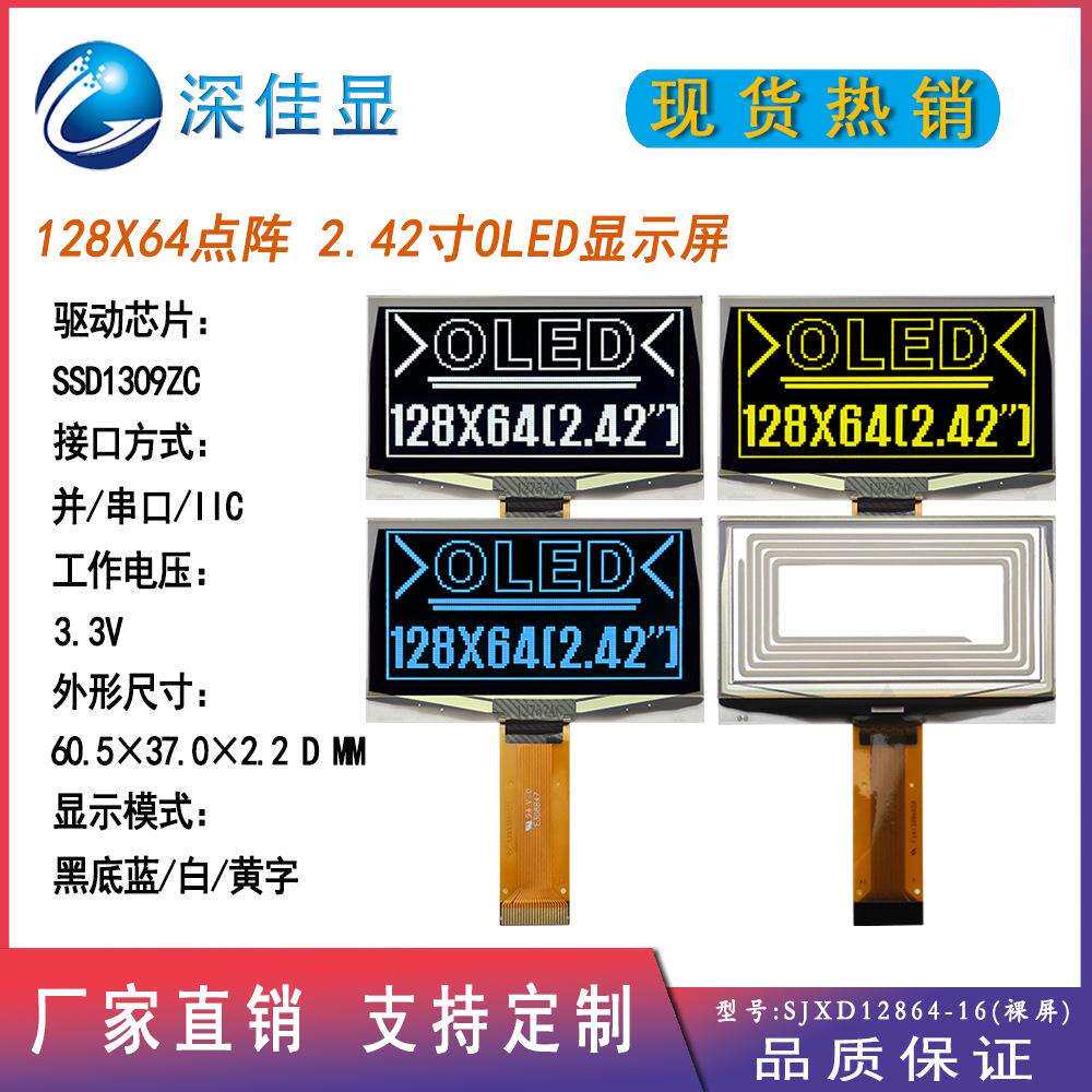 产家现货2.42英寸OLED显示屏3V支持串并口IIC12864点阵屏SSD1309