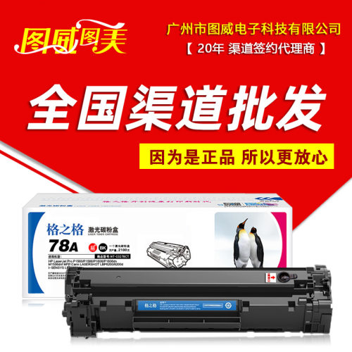 格之格78A硒鼓NT-C0278CT易加粉P1566P1606dnM1536DNF打印机