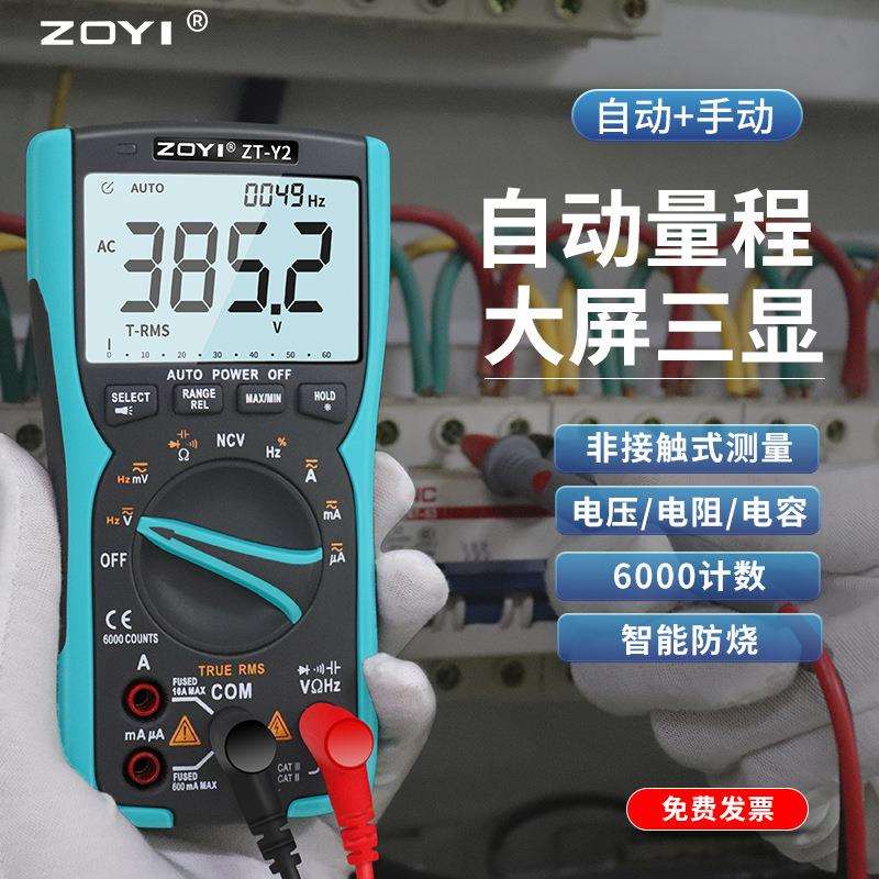ZOYI众仪数字万用表ZT-Y2自动量程高精度多功能表维修电工防烧