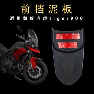 适用凯旋老虎900 850挡泥板 tiger850 900改装加长前挡泥板挡沙瓦