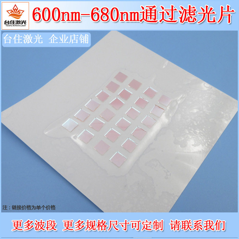 600nm-680nm通过滤光片红光高透滤光片光学玻璃通光片实验滤色片