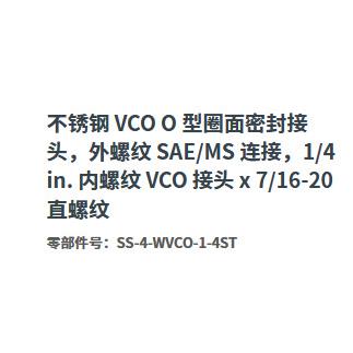 Swagelok世伟洛克SS-4-WVCO-1-4ST外螺纹SAE/内螺纹VCO接头1/4in.