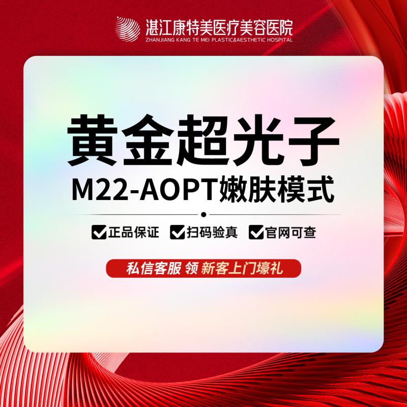 【湛江康特美】M22AOPT 黄金超光子 | 嫩肤模式 支持扫码验真