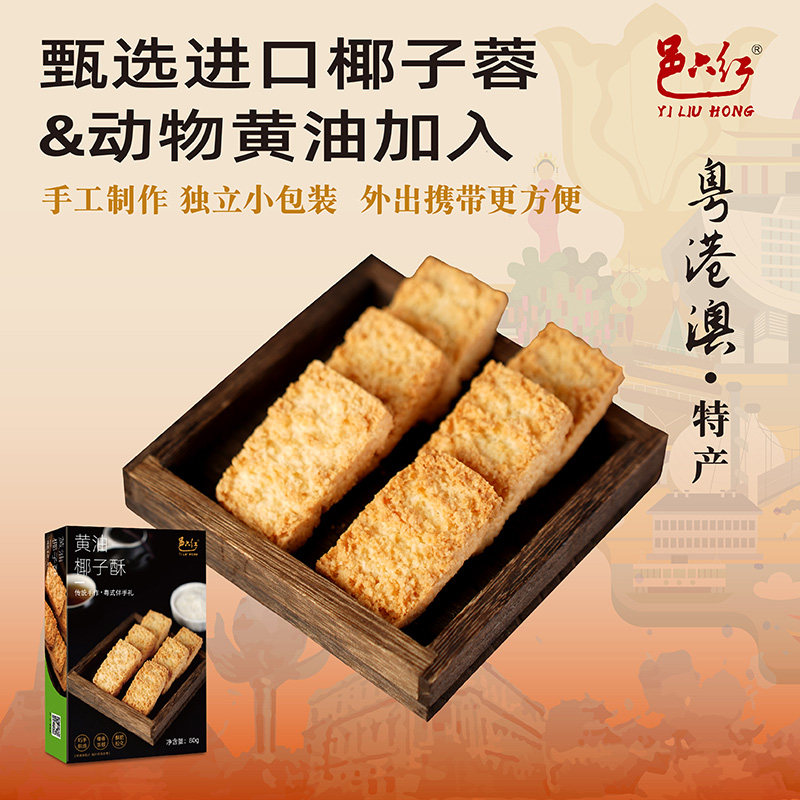 邑六红黄油椰子酥椰蓉饼干椰丝椰子饼酥广东澳门特产手信年货礼盒