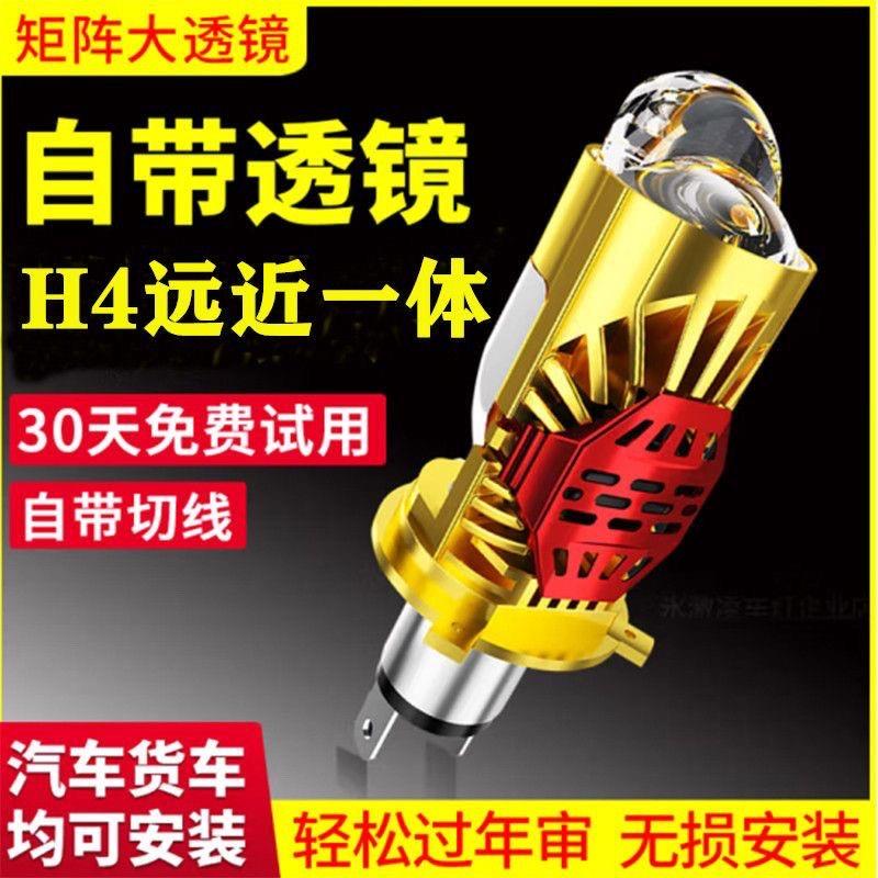 H4矩阵双光双透镜LED大灯泡远近一体鱼眼摩托车汽车货车超亮激光