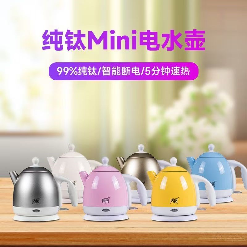 迷你纯钛电热水壶唐风小型烧水壶家用泡茶壶便携宿舍用烧开水壶1L