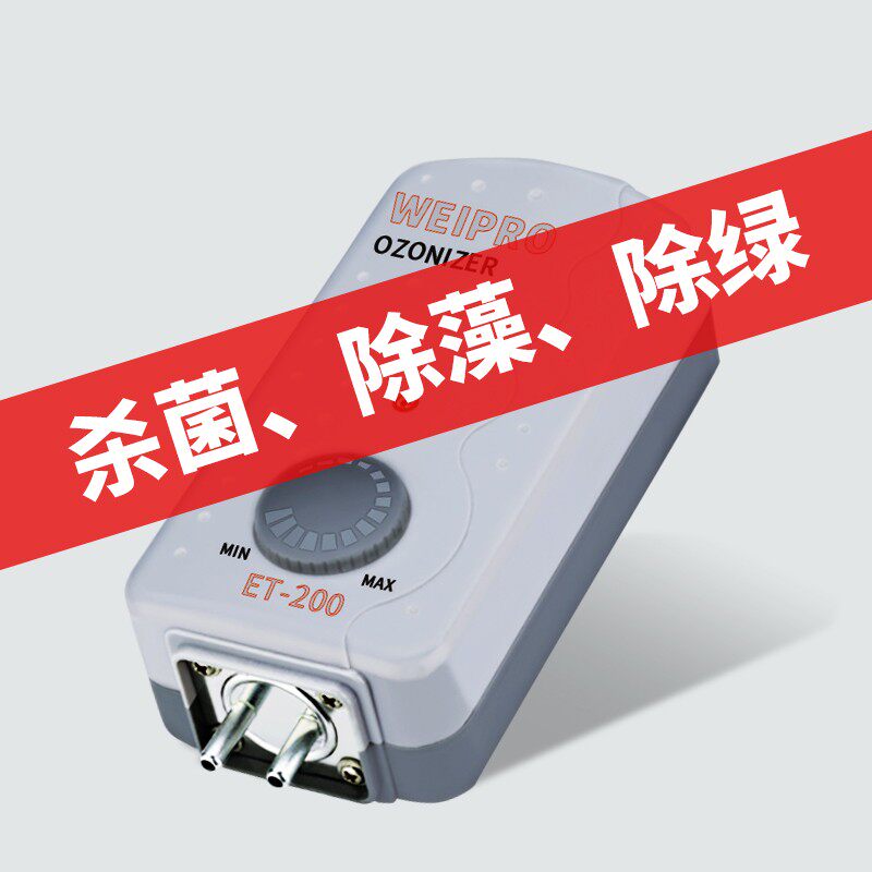 Weipro韦柏鱼缸臭氧机水族箱鱼池臭氧发生器杀菌除藻除黄绿水腥臭