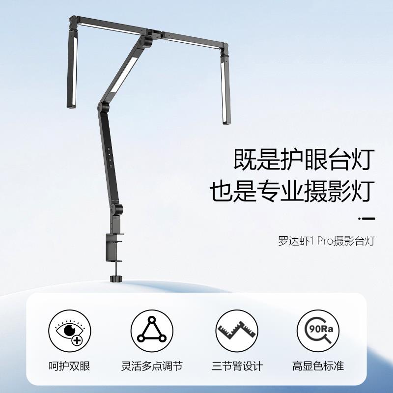 罗达虾1 Pro摄影台灯模型BJD专用桌面可夹式三折叠护眼工作补光灯
