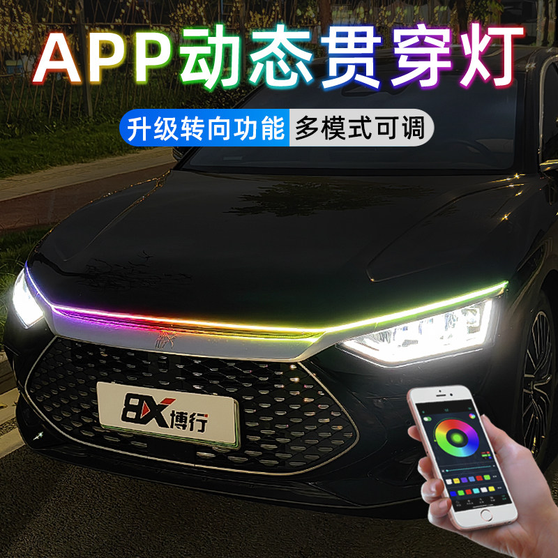 汽车贯穿灯动态扫瞄APP灯条带转向中网灯气氛灯日行灯改装饰通用