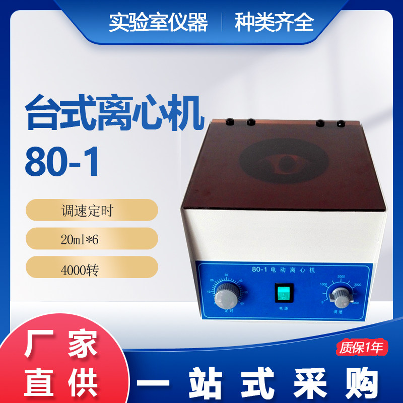 80-1离心机20ml*6管,买就送6支离心管 电动低速台式离心机 4000转