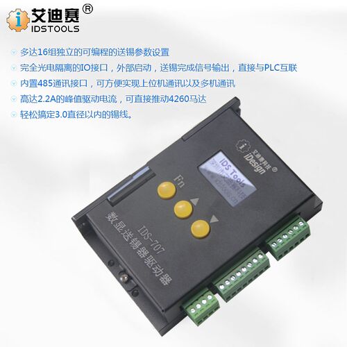 普通/LED数显送锡驱动器IDS-706/707送锡控制系统步进电机驱动器