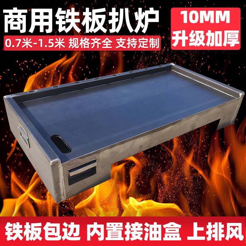 10个厚铁板包边上排风大型商用铁板烧设备烤鱿鱼扒炉炒面锅摆地摊