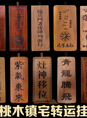 桃木天官赐福五福临门吉星高照木雕挂件化解门对门镇宅牌桃木挂牌