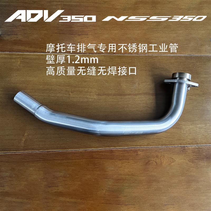 ADV350 NSS350排气管前段改装不锈钢排气无缝管加厚烧蓝消音声器